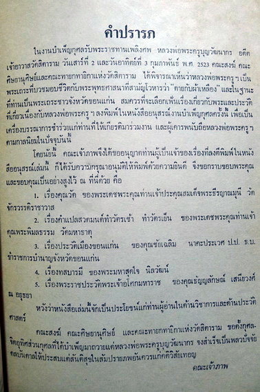 อนุสรณ์ในงานพระราชทานเพลิงศพ พระครูบุญวัฒนากร (โหมด ปุญฺญวนโต ป.ธ.๖) อดีตเจ้าอาวาสวัดสิตาราม
