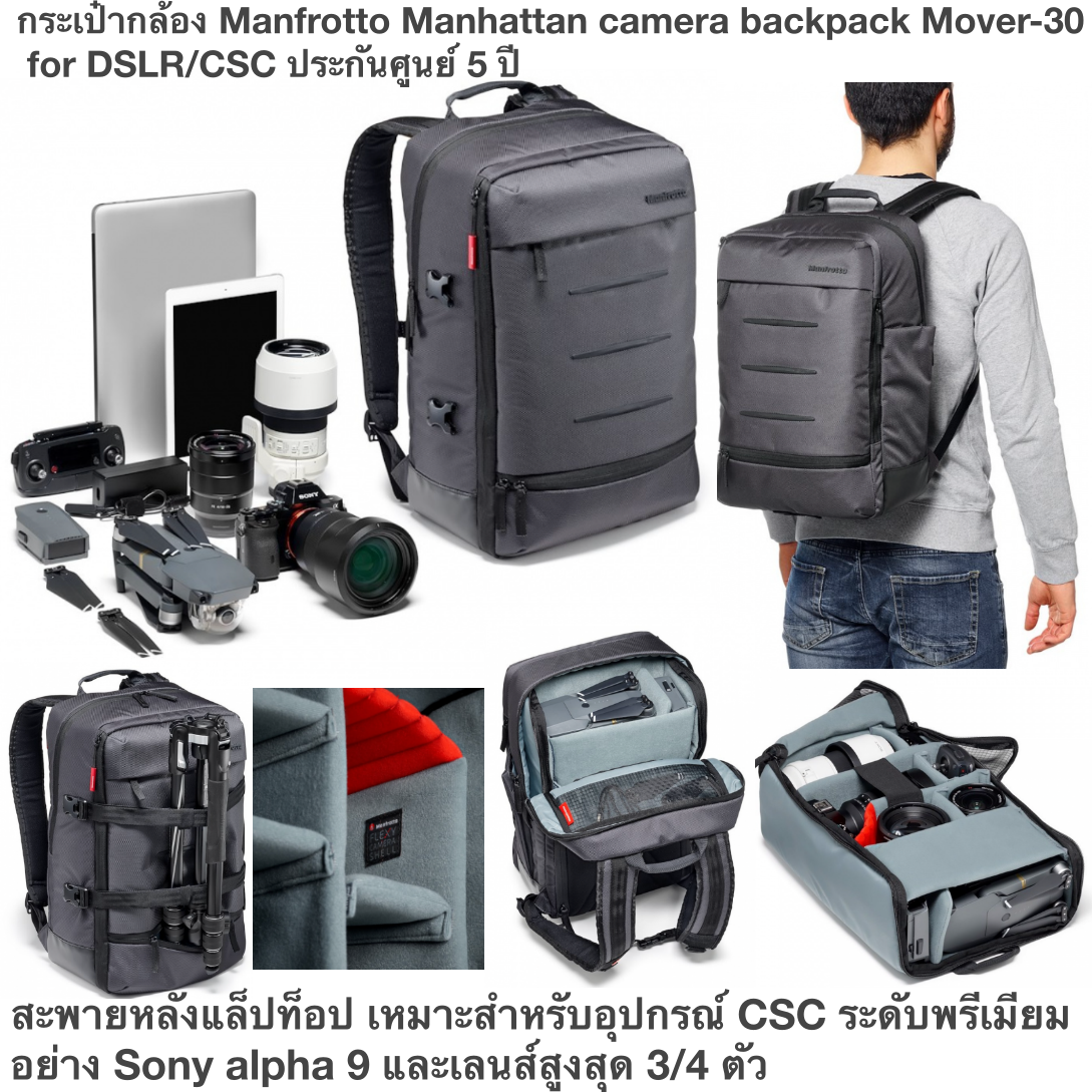 กระเป๋ากล้อง Manfrotto Manhattan camera backpack Mover-30 for DSLR/CSC ประกันศูนย์ 5 ปี สะพายหลังแล็ปท็อป เหมาะสำหรับอุปกรณ์ CSC ระดับพรีเมียมอย่าง Sony alpha 9 และเลนส์สูงสุด 3/4 ตัว