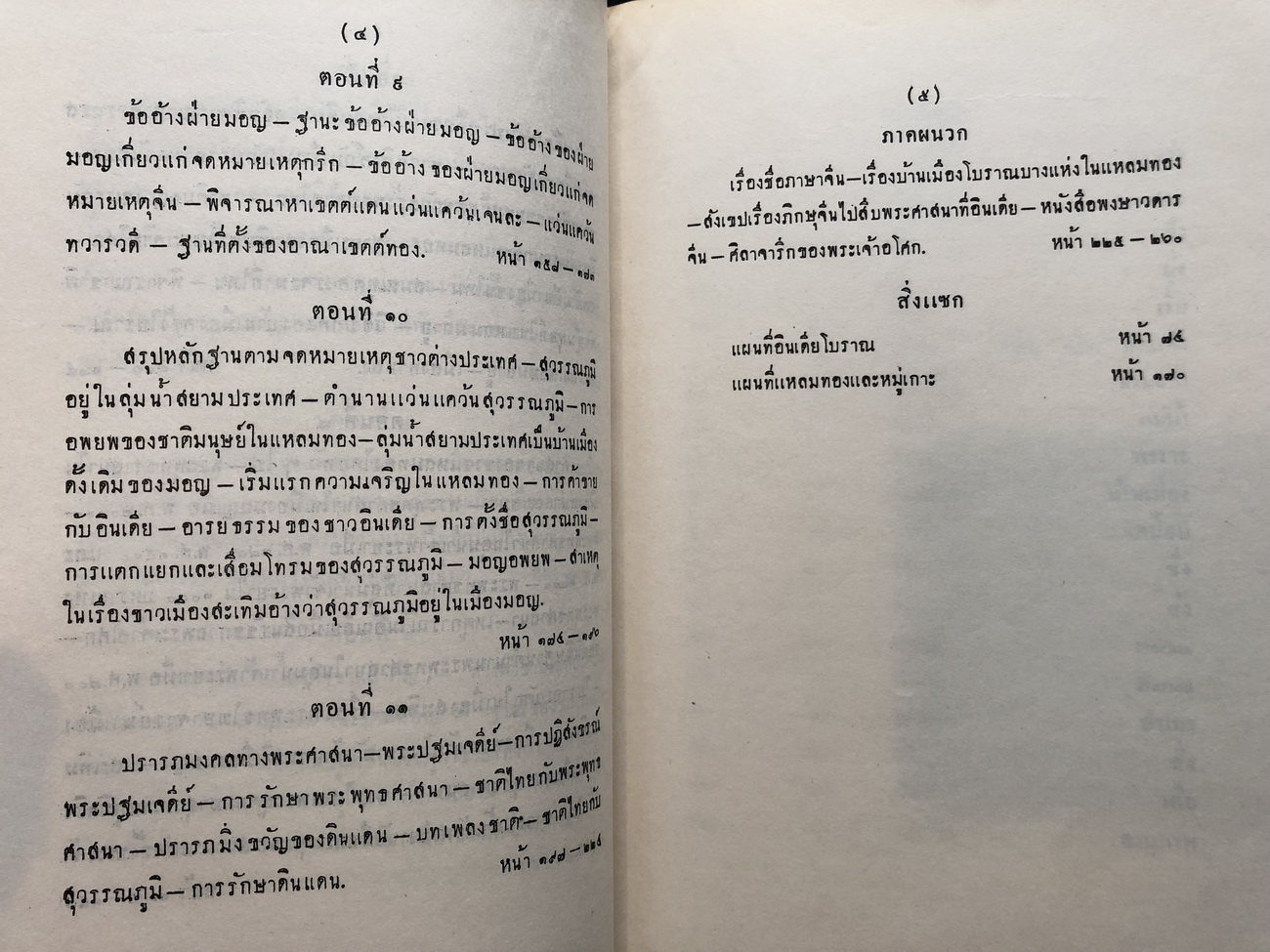 สุวรรณภูมิ หรือ เมืองทอง ของ ขุนศิริวัฒนอาณาทร / อนุสรณ์ คุณพ่อเอี่ยวยี่ เจริญสถาพร