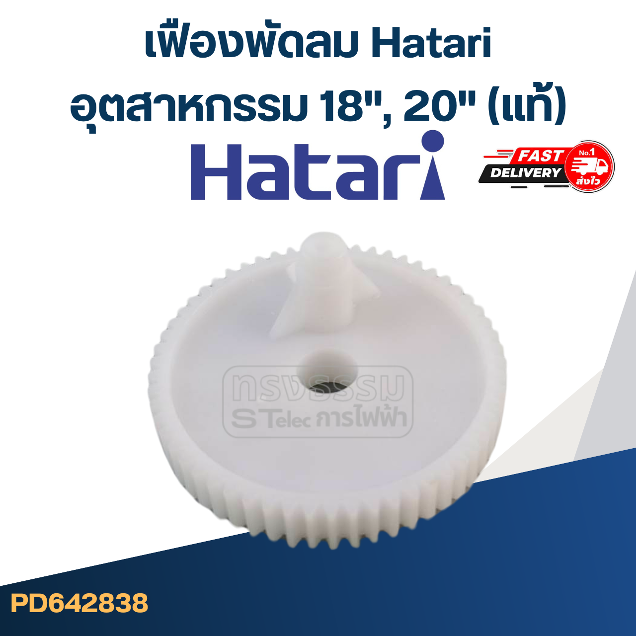 *เลิกจำหน่าย* #FE19 เฟืองพัดลม Hatari(ฮาตาริ) อุตสาหกรรม 18", 20"(แท้)