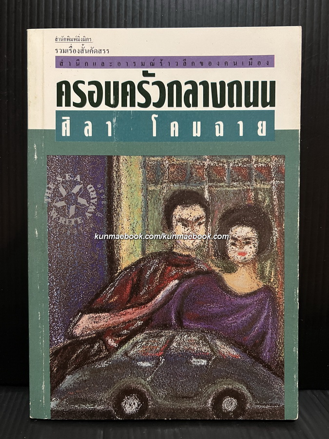 ครอบครัวกลางถนน / ศิลา โคมฉาย / หนังสือรางวัลซีไรต์