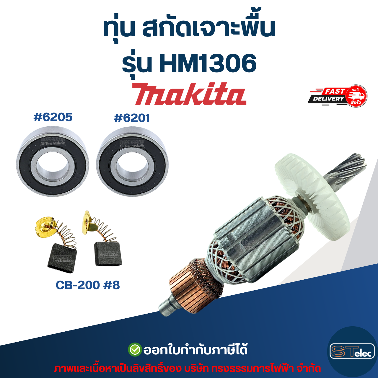 ทุ่น สกัดเจาะพื้น Makita มากีต้า รุ่น HM1306