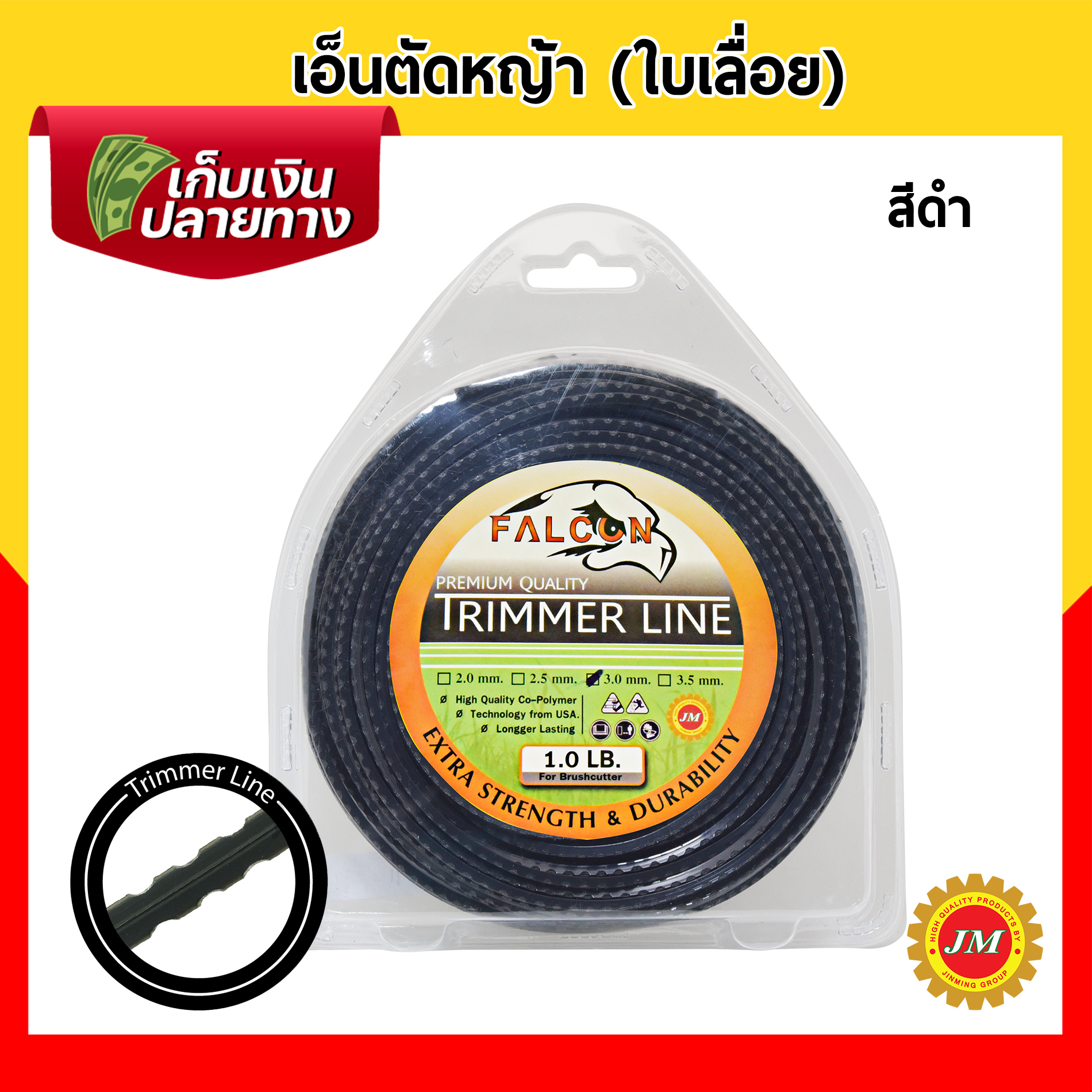 เอ็นตัดหญ้า Falcon รุ่นฟันเลื่อย ขนาด 3.0มม. // 450g.