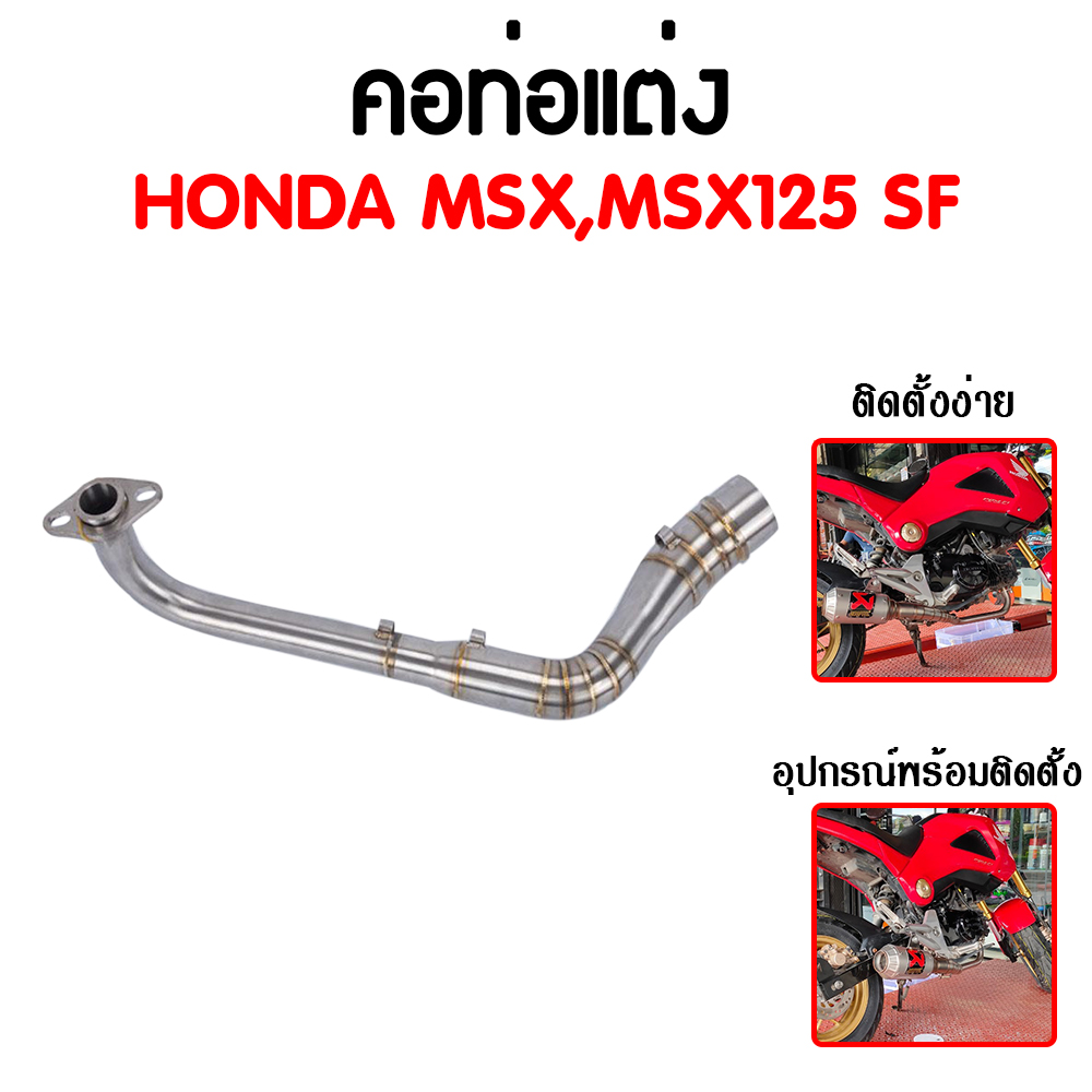 คอท่อ HONDA MSX125,MSXSF125 สแตนเลส