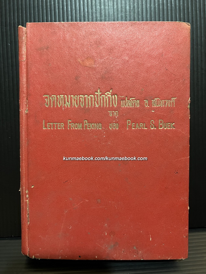 จดหมายจากปักกิ่ง (Letter from Peking) ผลงานของ เพิร์ล เอส. บั๊ค (Pearl S. Buck) แปลโดย อ.สนิทวงศ์