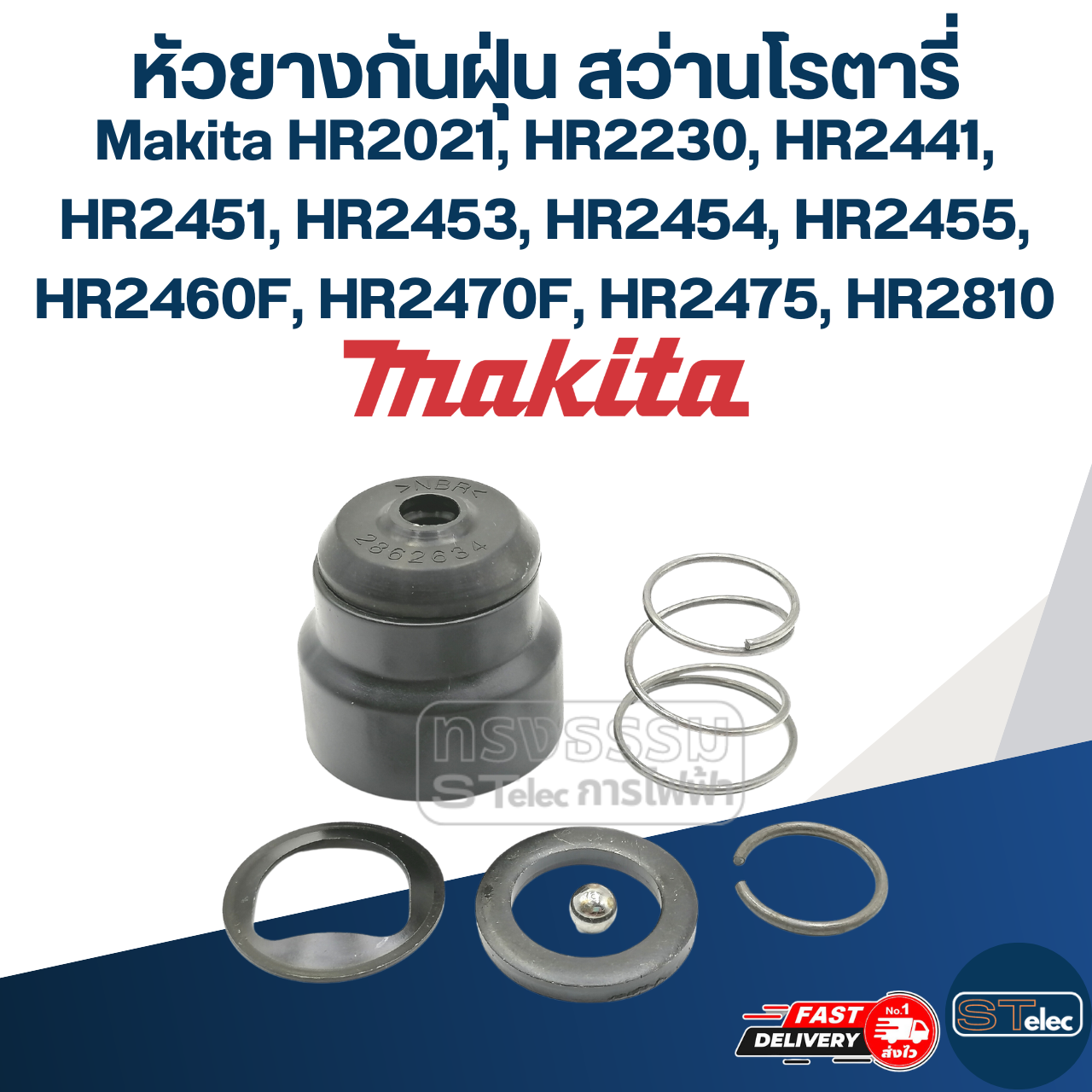 หัวยางกันฝุ่น สว่านโรตารี่ มากีต้า Makita HR2021, HR2230, HR2441, HR2451, HR2453, HR2454, HR2455, HR2460F, HR2470F, HR2475, HR2810 #D8