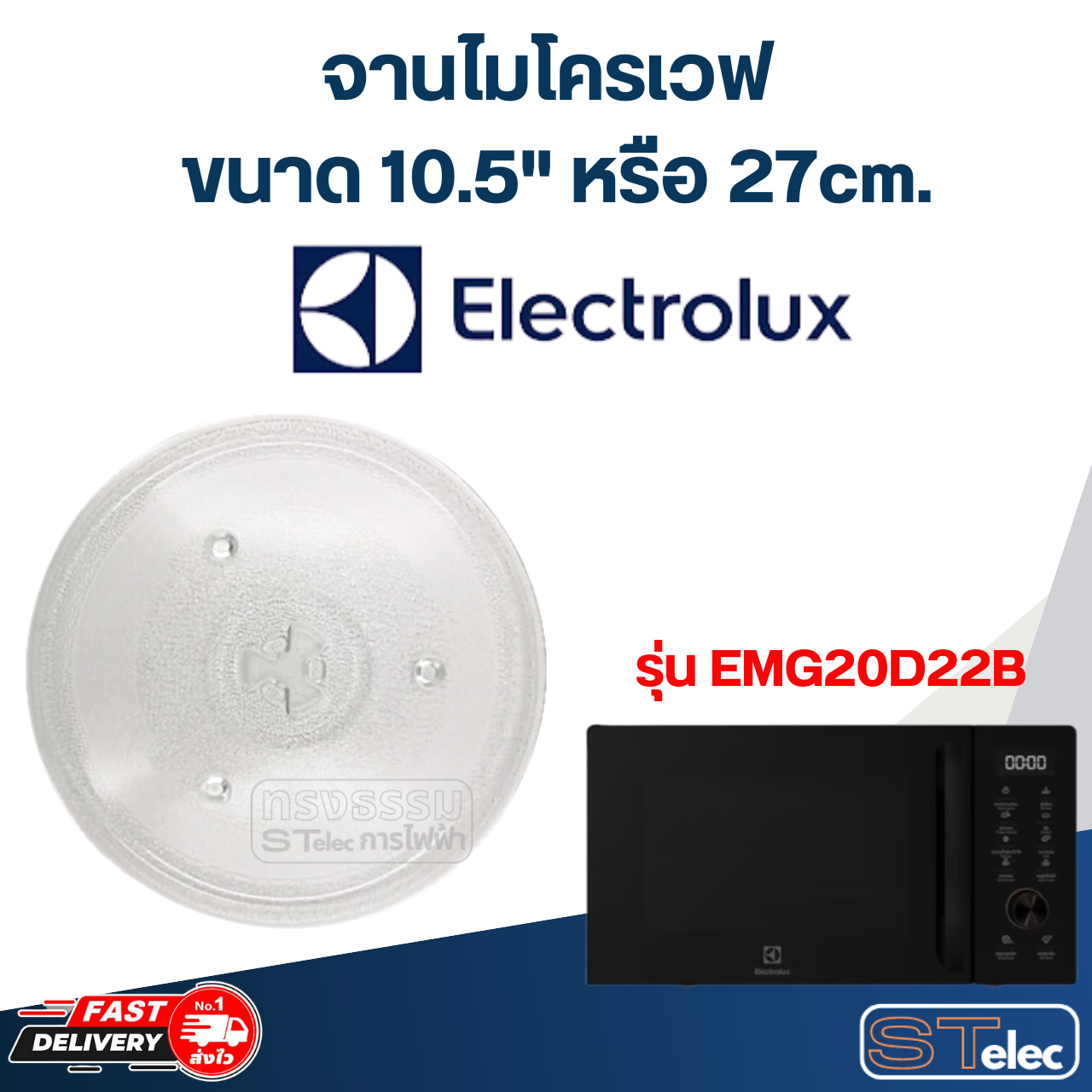 #MA02 จานไมโครเวฟ Electrolux (10.5") รุ่น EMG20D22B