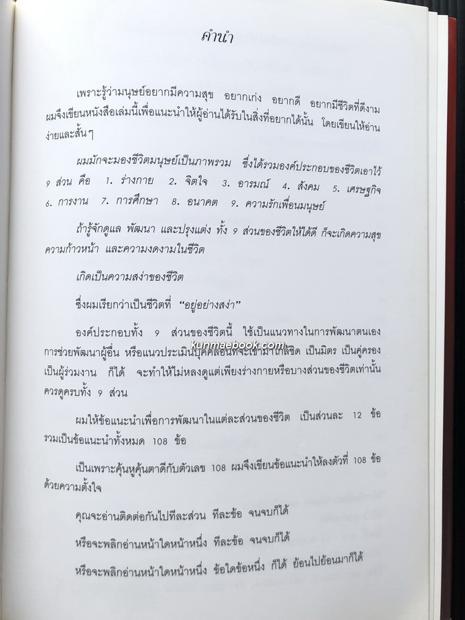 อยู่อย่างสง่า เพื่อชีวิตที่ เก่ง ดี และมีสุข หนังสืออนุสรณ์ นางทองอยู่ นาควัชระ
