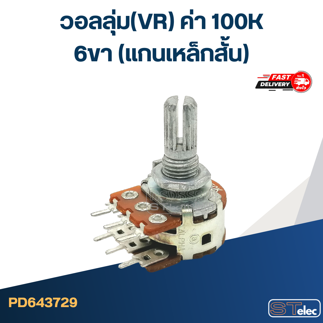วอลลุ่ม(VR) ค่า 100K 6ขา(แกนเหล็กสั้น)