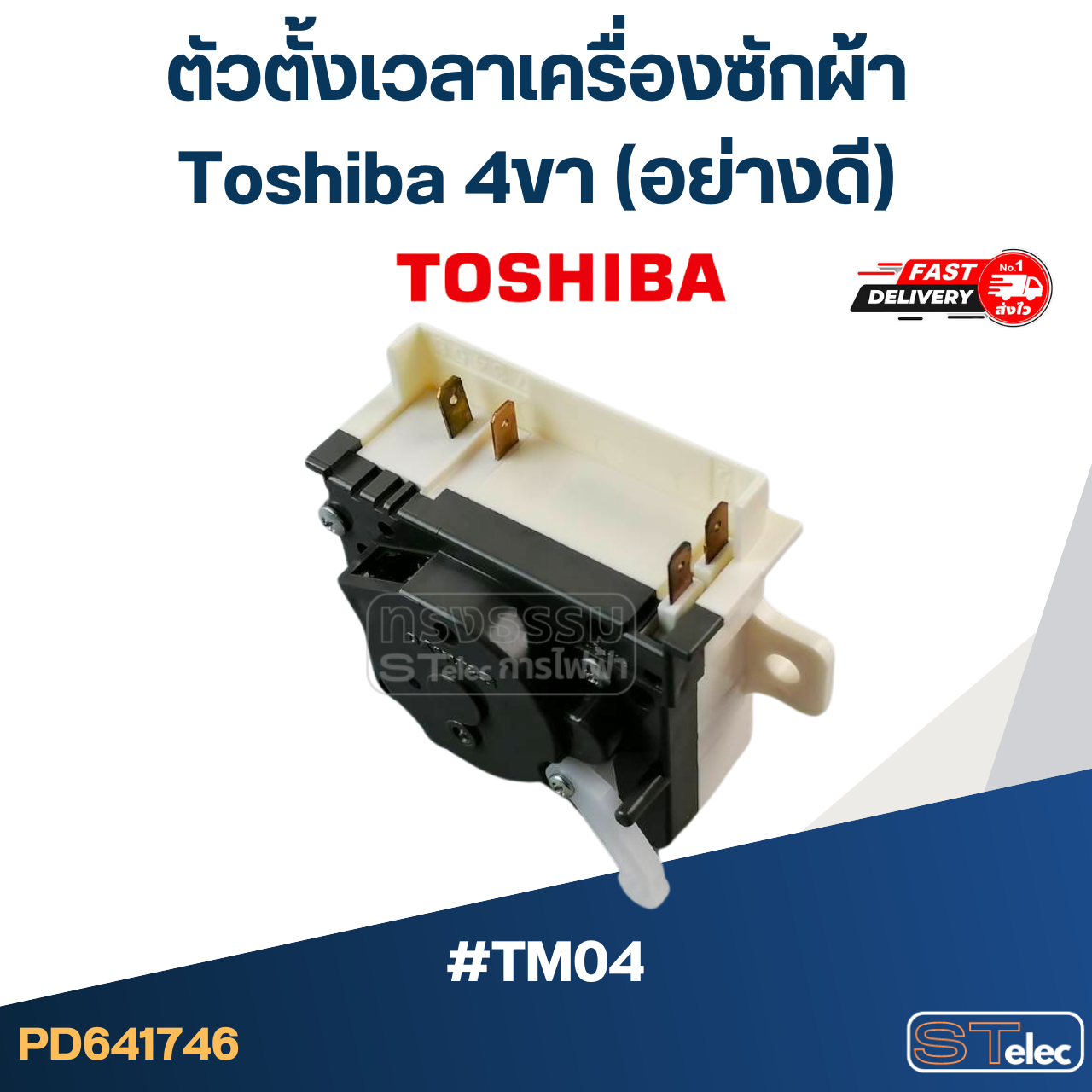 #TM04 ตัวตั้งเวลาเครื่องซักผ้า toshiba 4ขา (อย่างดี) #TM04