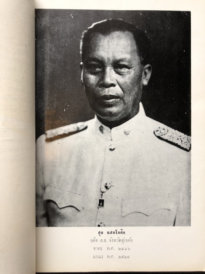 อนุสรณ์ในงานพระราชทานเพลิงศพ นายสุข แสนโกศิก อดีต ส.ส. จังหวัดสุโขทัย