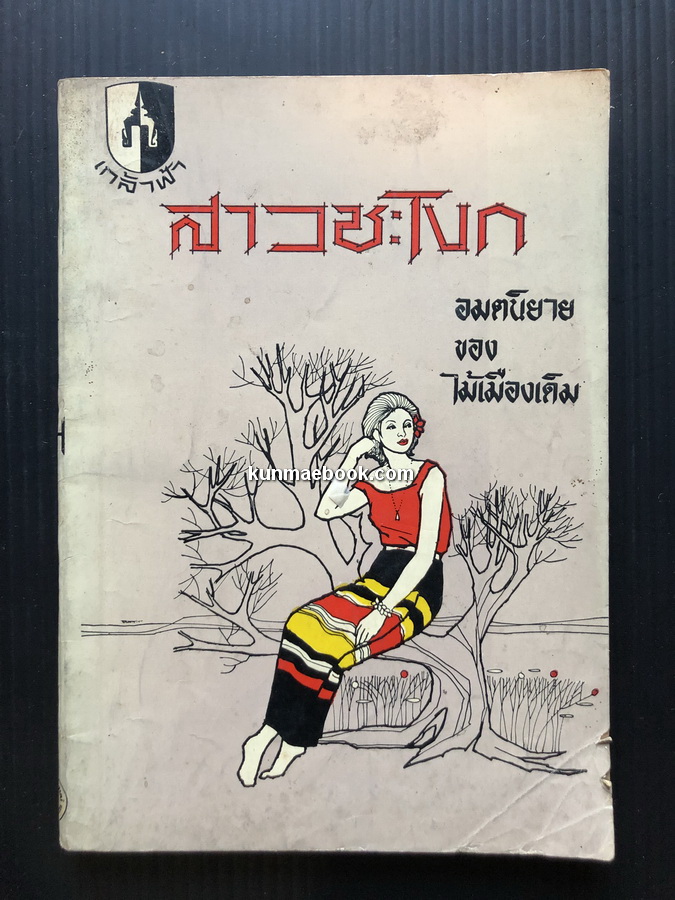 สาวชะโงก อมตนิยายของ ไม้ เมืองเดิม (ก้าน พึ่งบุญ ณ อยุธยา)