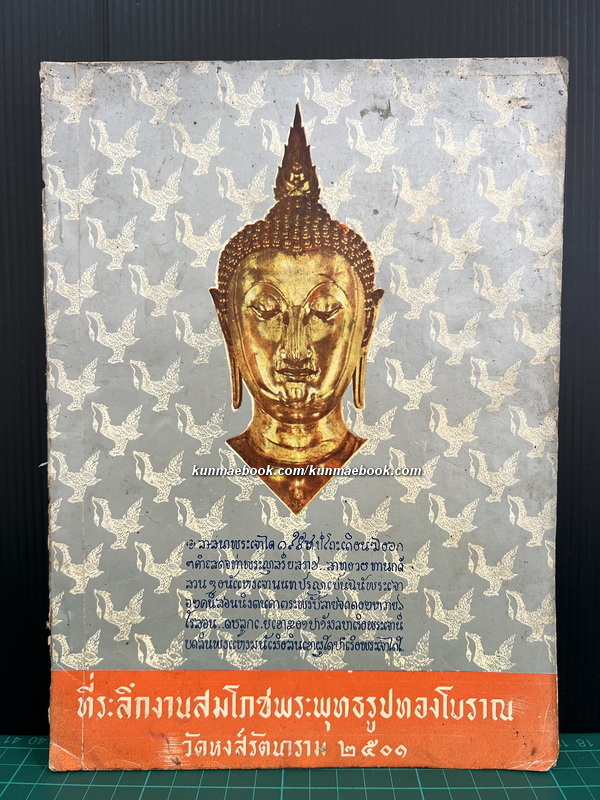 ที่ระลึกงานสมโภชพระพุทธรูปทองโบราณ วัดหงส์รัตนาราม 2501 *ตำหนิ