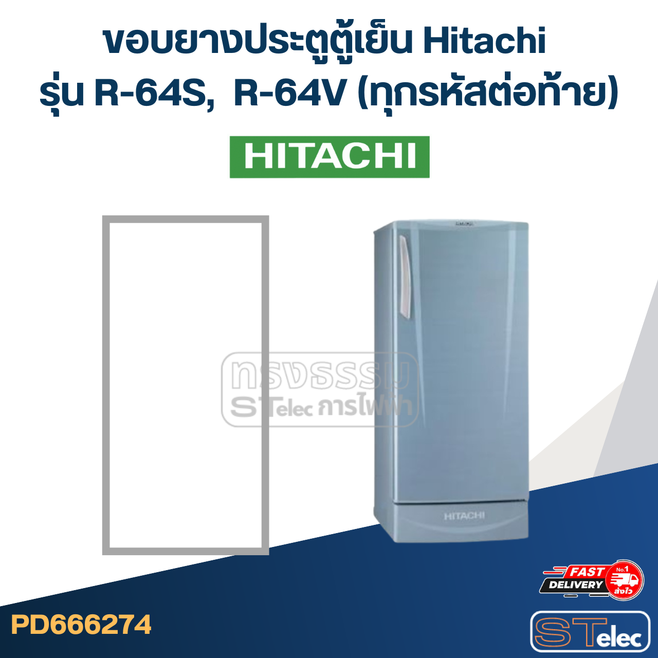 #H1 ขอบยางประตูตู้เย็น Hitachi รุ่น R-64S, R-64V (ทุกรหัสต่อท้าย)