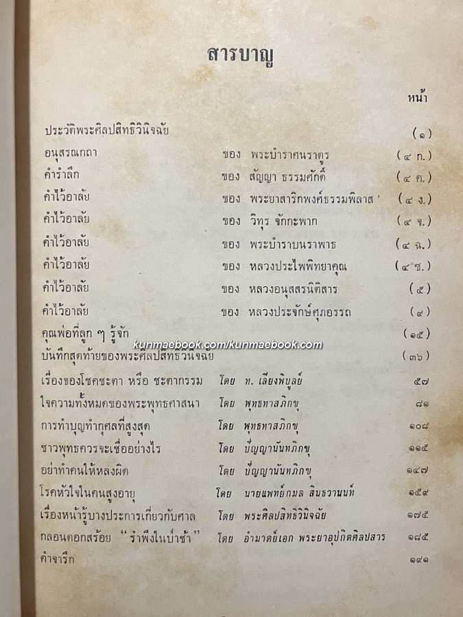 อนุสรณ์ในงานพระราชทานเพลิงศพ พระศิลปะสิทธิวินิจฉัย ( มารค อุณหะนันทน์ )
