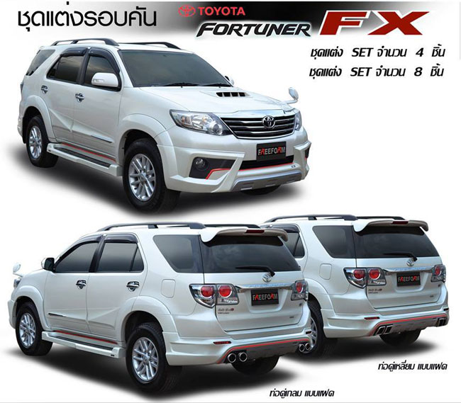 ชุดแต่ง Freeform FX : Fortuner 2012-2014