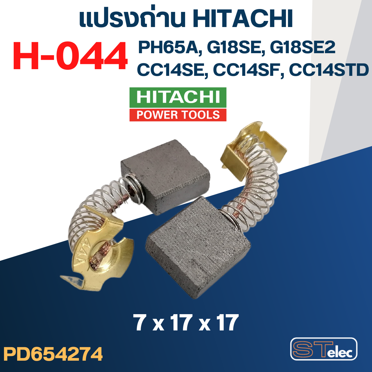 แปรงถ่าน HITACHI #H-044 ใช้ได้หลายรุ่น เช่น PH65A, CC14SE, CC14SF, CC14ST, G18SE, G18SH, PDH180C เป็นต้น #36