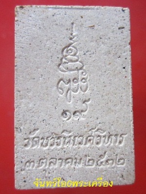 @@พระสมเด็จปรกโพธิ์ วัดบวรนิเวศวรวิหาร กรุงเทพ ปี2532 @@