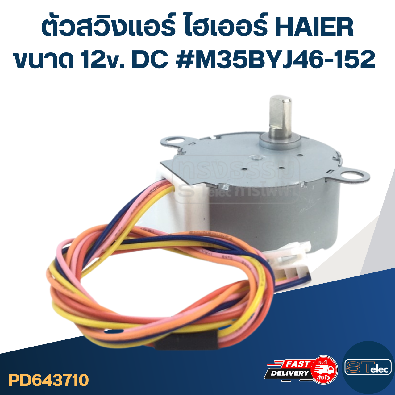 ตัวสวิงแอร์ ไฮเออร์ HAIER ขนาด 12v. DC #M35BYJ46-152 อะไหล่เครื่องปรับอากาศ