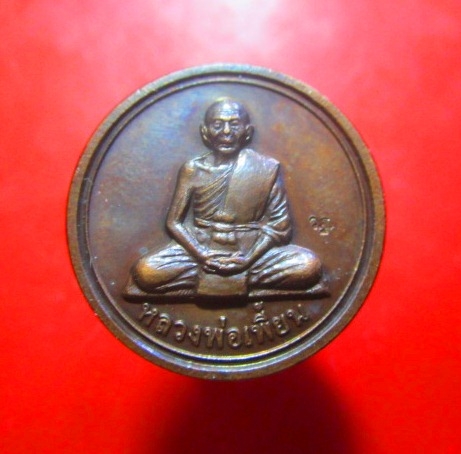 เหรียญขวัญถุง หลวงพ่อเพี้ยน วัดเกริ่นกฐิน อ.บ้านหมี จ.ลพบุรี ปี2554 ตอกโค๊ด ว.ฐ สวย