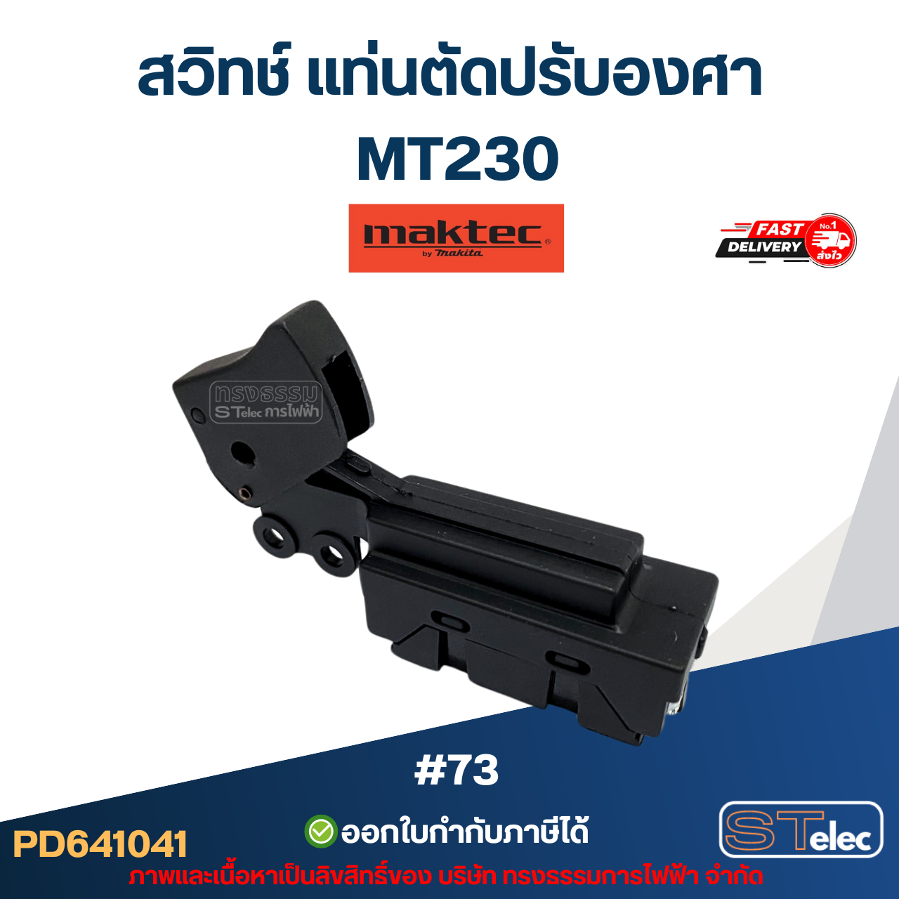 #73 สวิทช์ แท่นตัดปรับองศา Maktec MT230