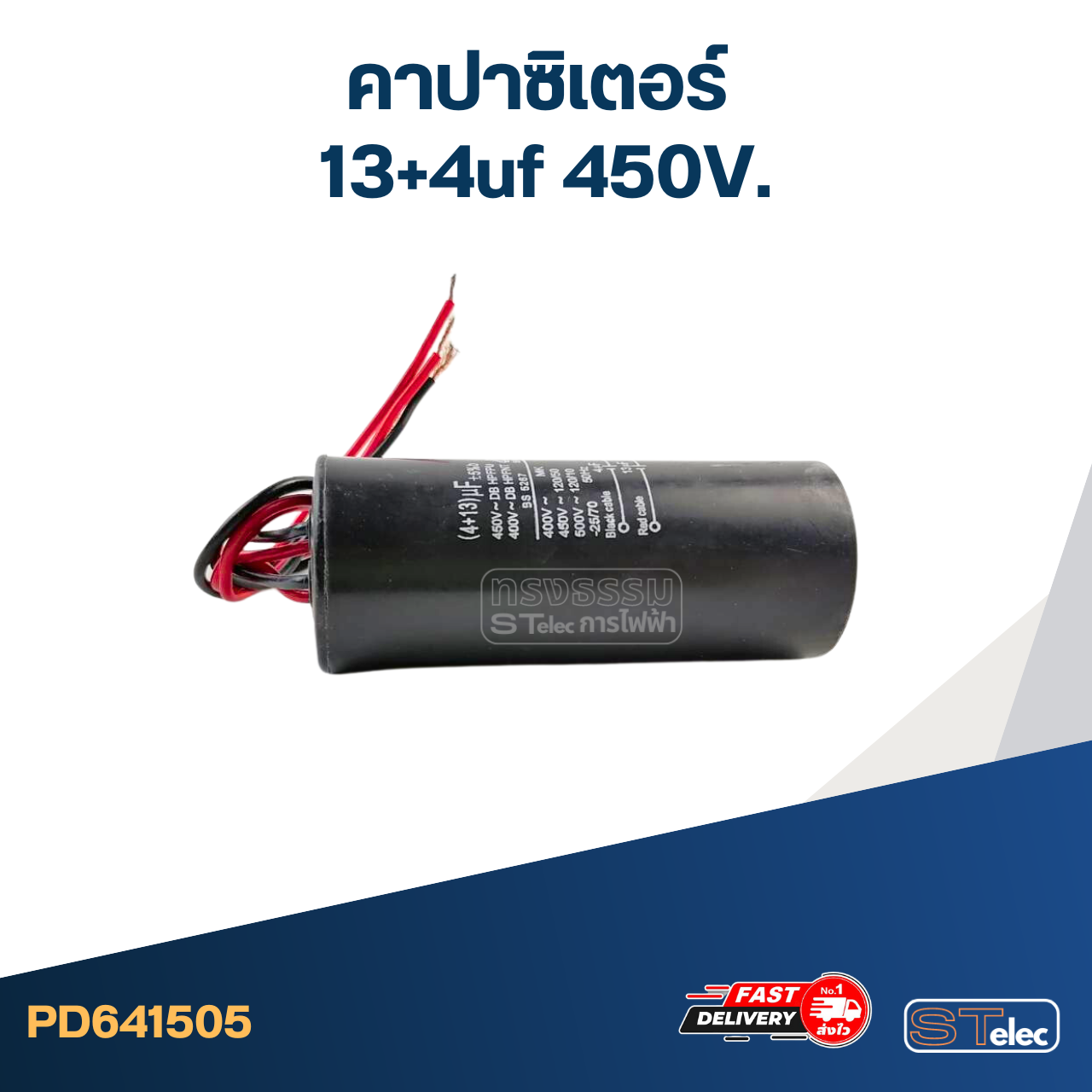 คาปาซิเตอร์ 13+4uf 450V.(กลม-สายไฟ)
