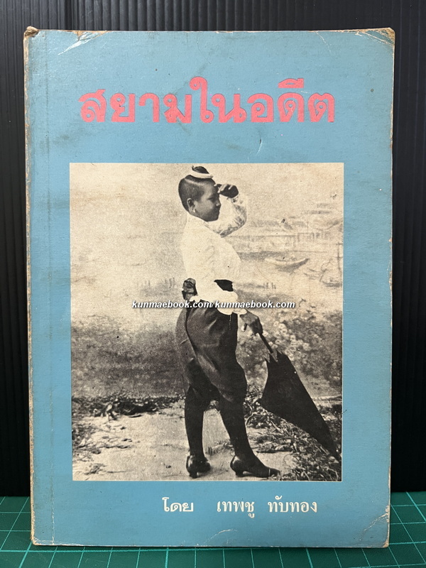 สยามในอดีต ผลงานของ เทพชู ทับทอง