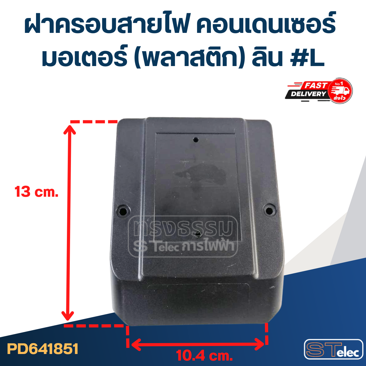 ฝาครอบสายไฟ คอนเดนเซอร์ มอเตอร์ (พลาสติก) ลิน #L