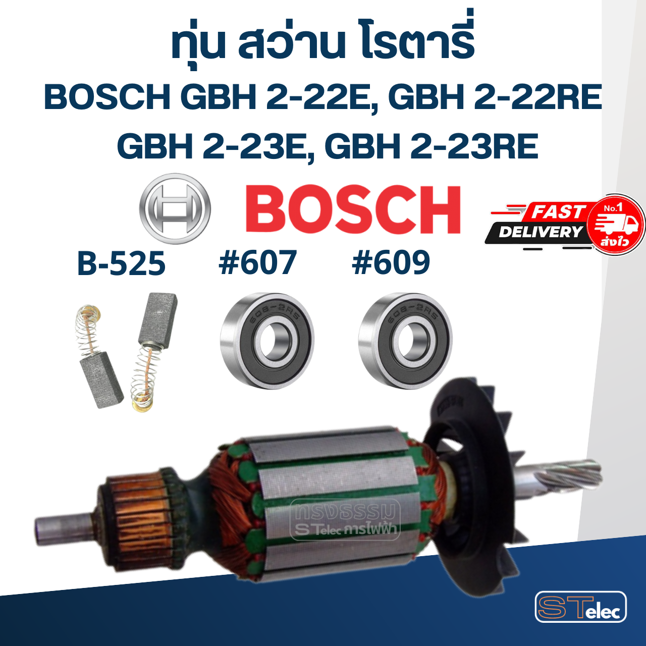 ทุ่น สว่าน โรตารี่ บอส BOSCH GBH 2-22E, 2-22RE, 2-23E, 2-23RE