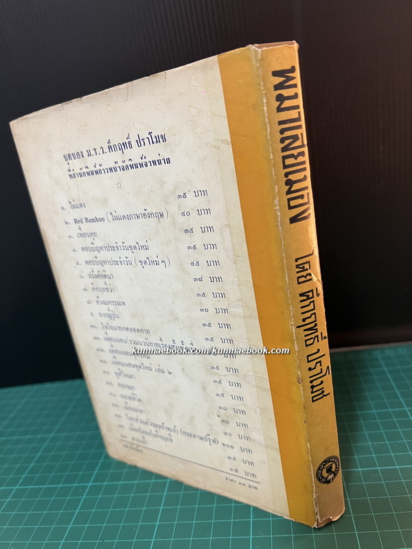 พม่าเสียเมือง *พิมพ์ครั้งแรก* ผลงานของ พลตรี ม.ร.ว.คึกฤทธิ์ ปราโมช