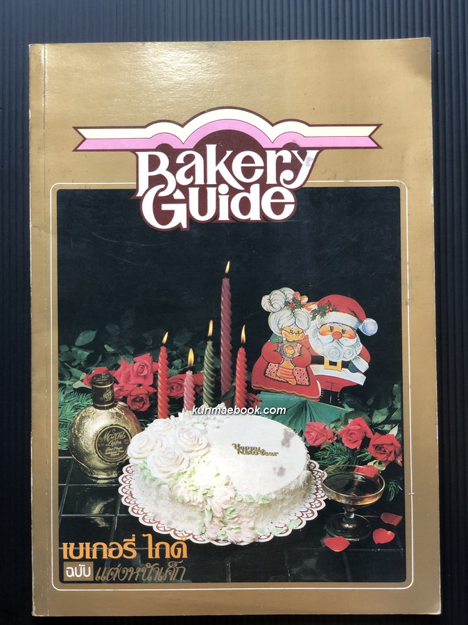 Bakery Guide ฉบับแต่งหน้าเค็ก