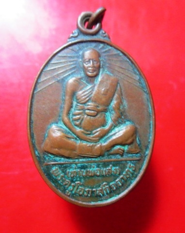 เหรียญรูปเหมือนรัศมี พ่อท่านแสง วัดบางสระเก้า อ.แหลมสิงห์ จ.จันทบุรี
