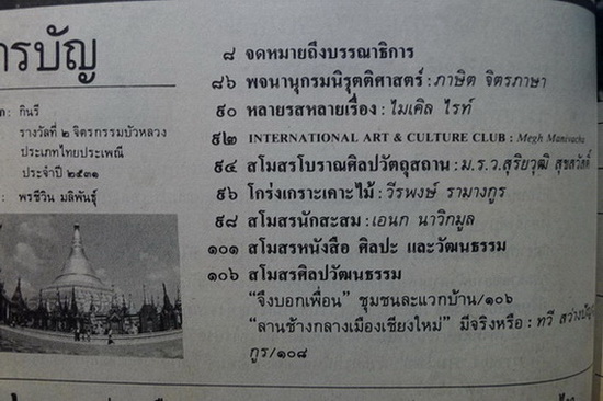 ศิลปวัฒนธรรม ปีที่ 9 ฉบับที่ 8 ประจำเดือน มิถุนายน 2531