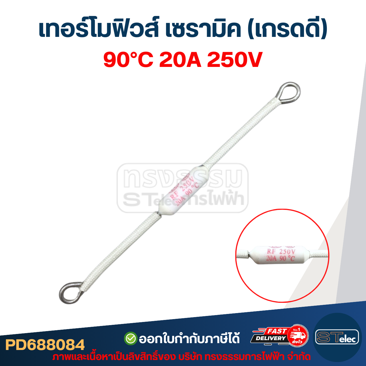 เทอร์โมฟิวส์ เซรามิค 20A 250v. ใช้กับเครื่องไฟฟ้าทั่วไป (เกรดA ทนความร้อนได้ดี)