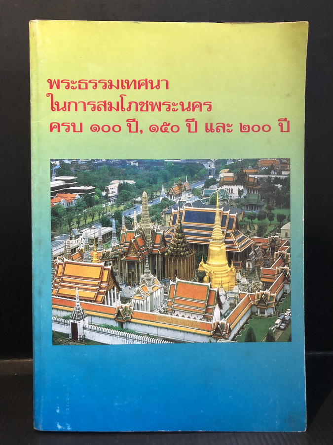 พระธรรมเทศนา : ในการสมโภชพระนคร ครบ ๑๐๐ ปี, ๑๕๐ ปี, และ ๒๐๐ ปี