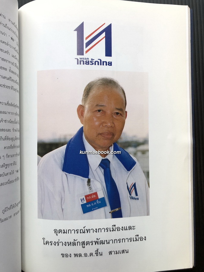 อนุสรณ์ในงานพระราชทานเพลิงศพ พล.อ.ต.ชื้น สามเสน ป.ช.,ป.ม.