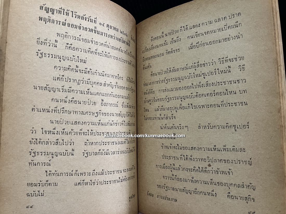 พูดไทย ๑๐๓ วัน รวมข้อคิดความเห็นจากหนังสือพิมพ์รายวัน 'ดาวสยาม' พ.ศ.2517 ของ รัตนะ ยาวะประภาษ