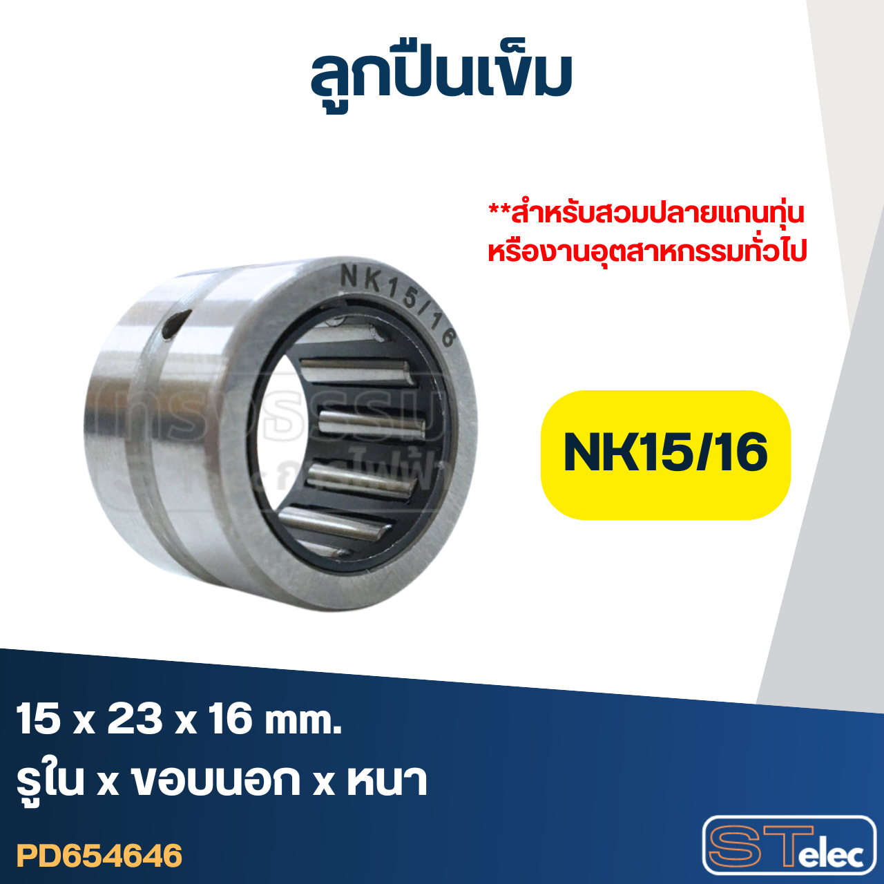ลูกปืนเม็ดเข็ม ขนาด NK15/16 (15x23x16) (อย่างดี-รอบสูง)
