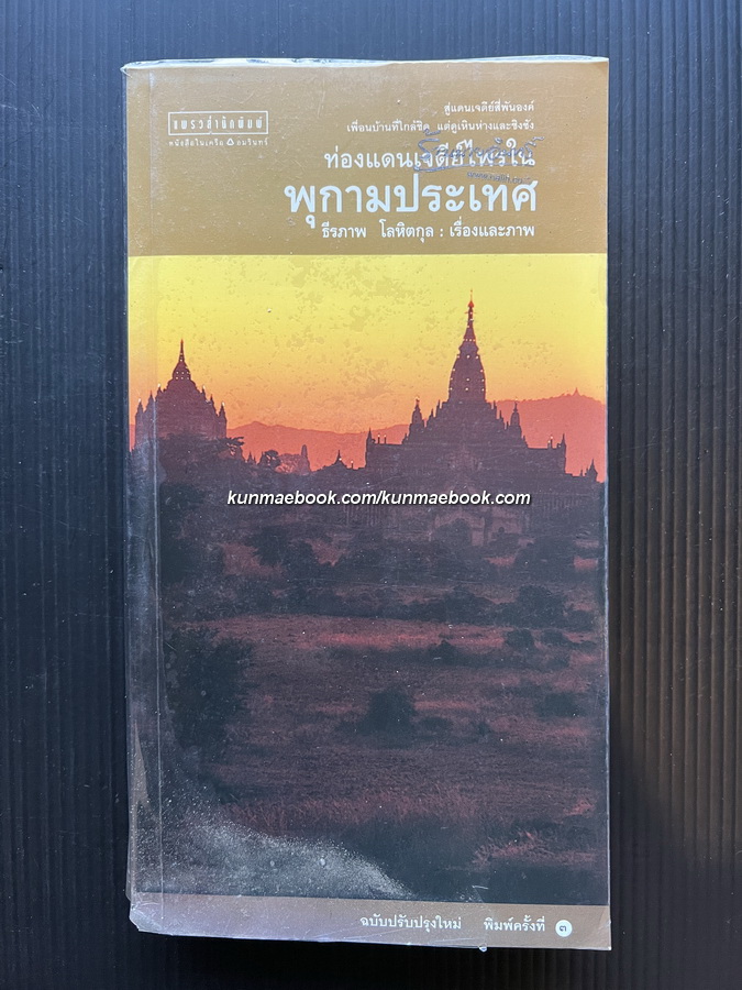 ท่องแดนเจดีย์ไพรในพุกามประเทศ โดย ธีรภาพ โลหิตกุล
