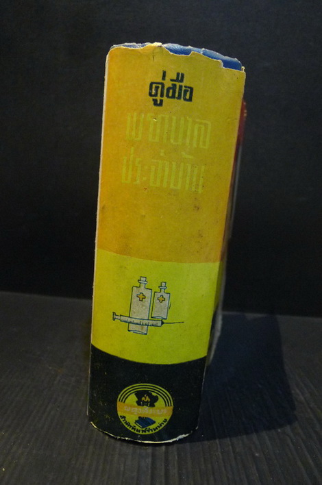 คู่มือพยาบาลประจำบ้าน โดย Dr.Royal S.Copeland / แปลและเรียบเรียงโดย ม.จ.หญิง จันทร์เจริญ รัชนี