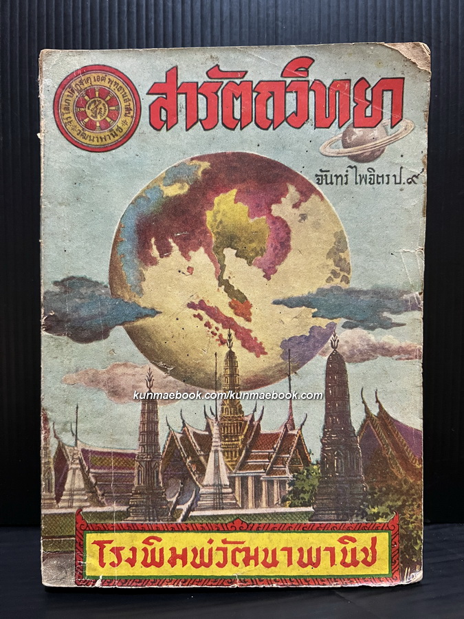 สารัตถวิทยา เล่ม 1 โดย จันทร์ ไพจิตร ป.9