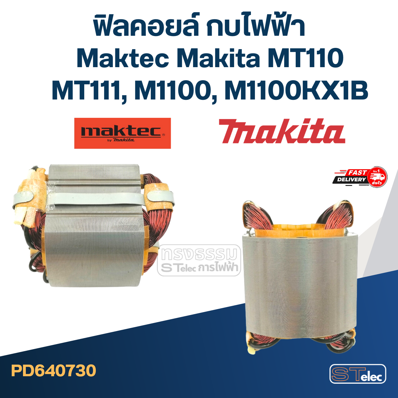 ฟิลคอยล์ กบไฟฟ้า Maktec Makita MT110, MT110X, MT111, M1100, M1100KX1B