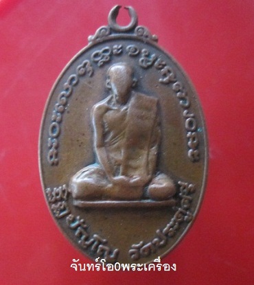 เหรียญหลวงพ่อบัญทัน (ฐิฏปัญโญ)วัดป่าประดู่ศรี จ.ปราจีนบุรี สภาพใช้ราคาเบาหวิิว@@