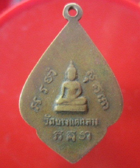 @@เหรียญหลวงพ่อไพล ในงานผูกพัทธสีมา วัดบางแคกลาง จ.สมุทรสงคราม ปี2514@@