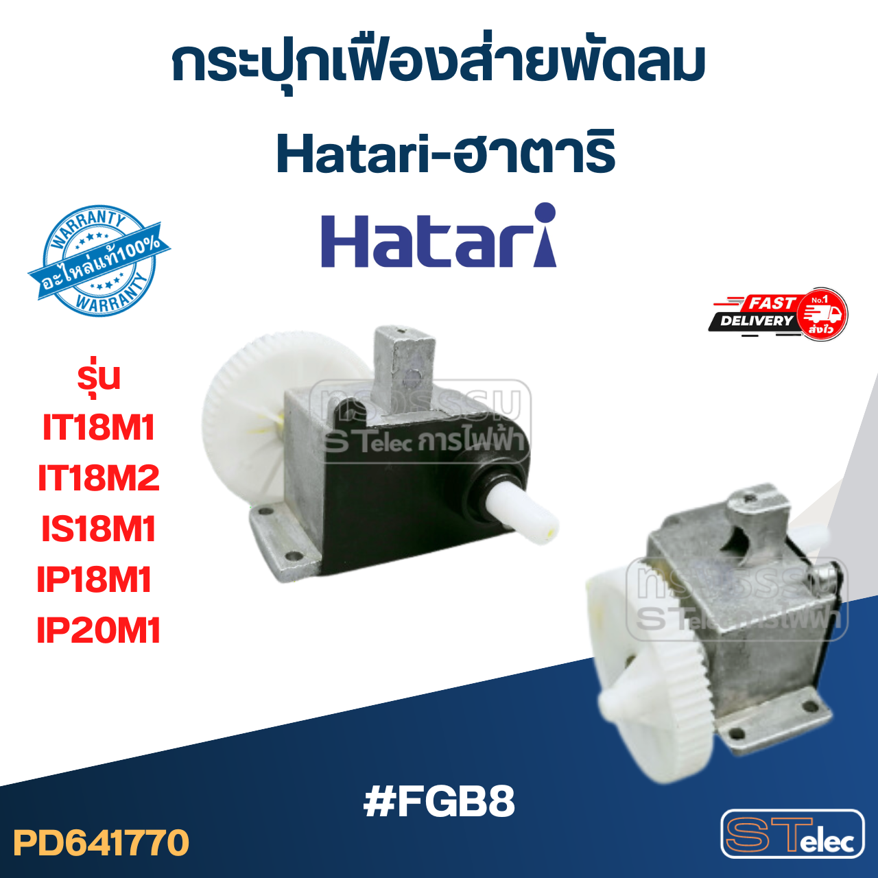 #FGB8 กระปุกเฟืองส่ายพัดลม Hatari-ฮาตาริ รุ่น IT18M1, IT18M2, IS18M1, IP18M1, IP20M1 (แท้) อะไหล่พัดลม
