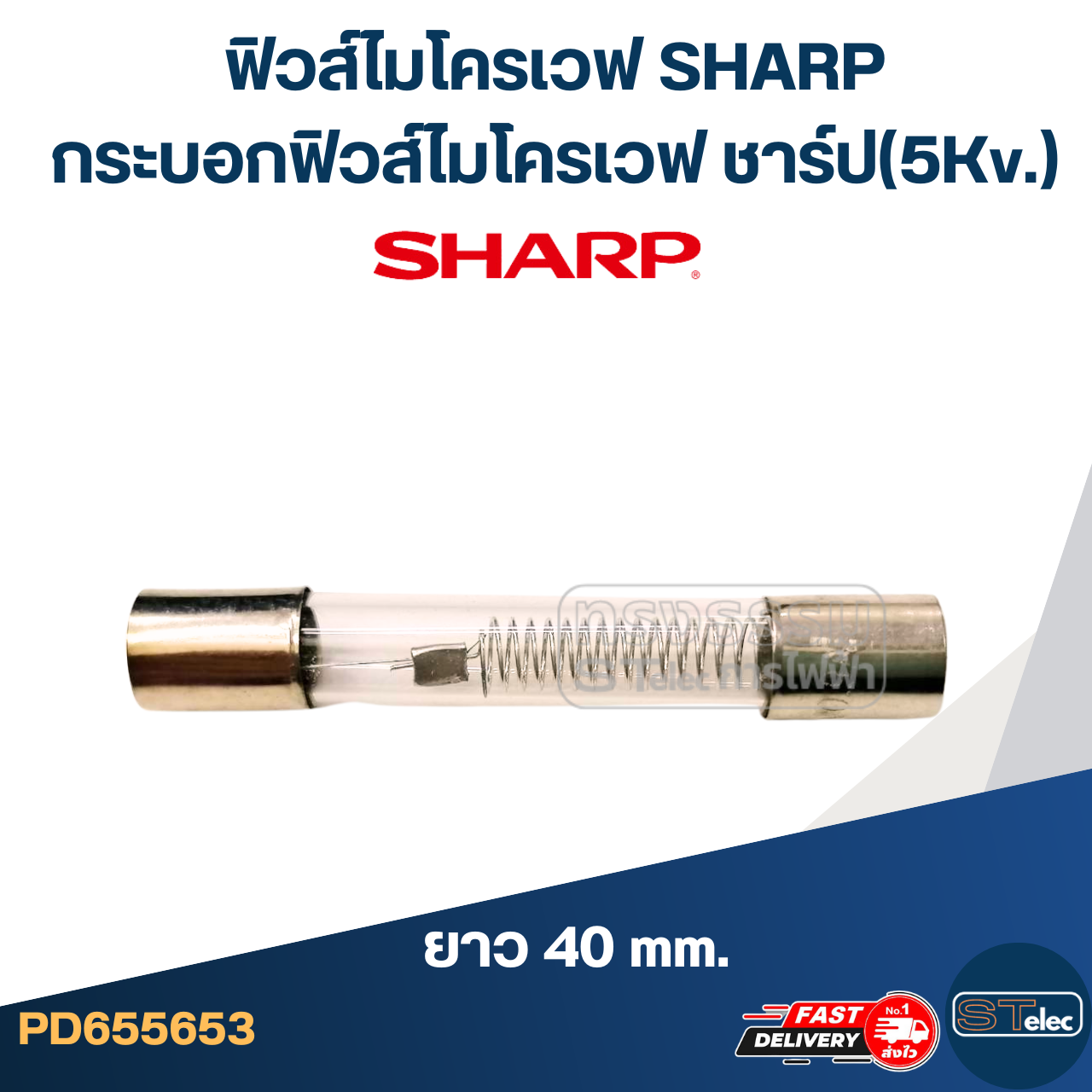 ฟิวส์ไมโครเวฟ SHARP, กระบอกฟิวส์ไมโครเวฟ ชาร์ป(5Kv.)