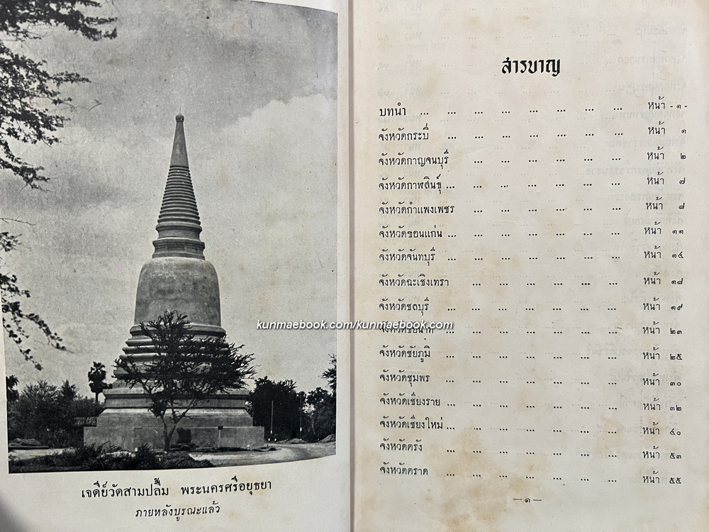 โบราณวัตถุสถานทั่วพระราชอาณาจักร / พณฯ จอมพล ป. พิบูลสงคราม โปรดให้พิมพ์ในงานฉลอง 25 พุทธศตวรรษ