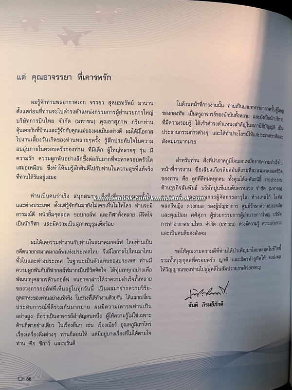 อนุสรณ์ในงานพระราชทานเพลิงศพ พลอากาศเอก จรรยา สุคนธทรัพย์