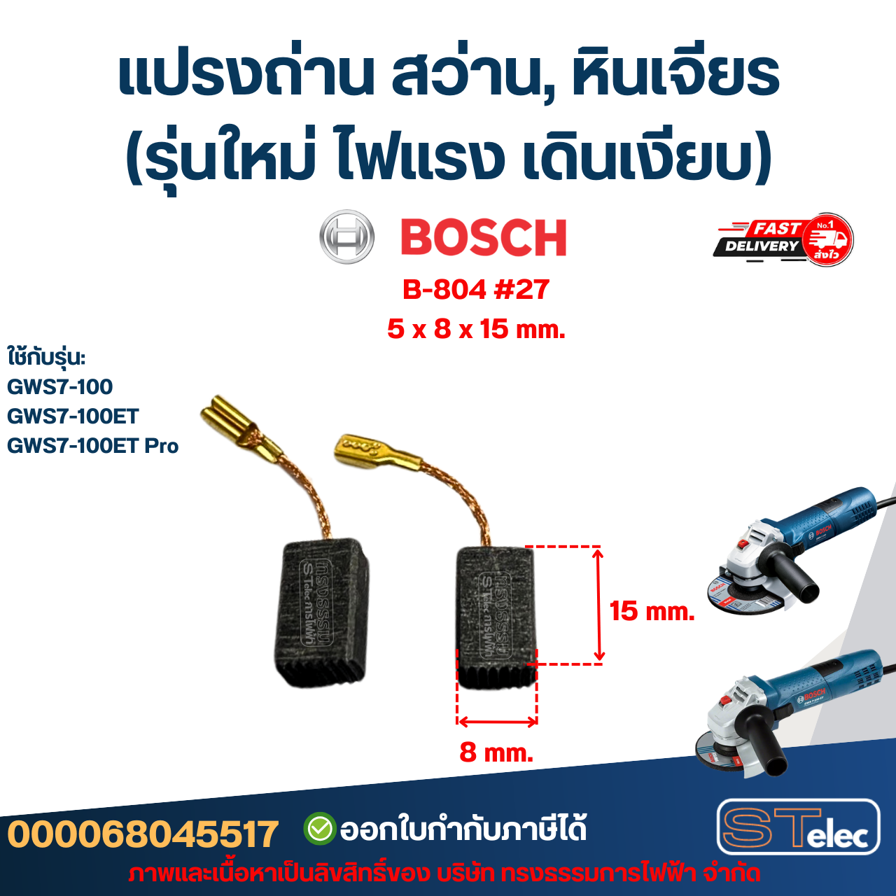 แปรงถ่าน สว่าน, หินเจียร BOSCH (รุ่นใหม่ ไฟแรง เดินเงียบ) อะไหล่เครื่องมือช่าง