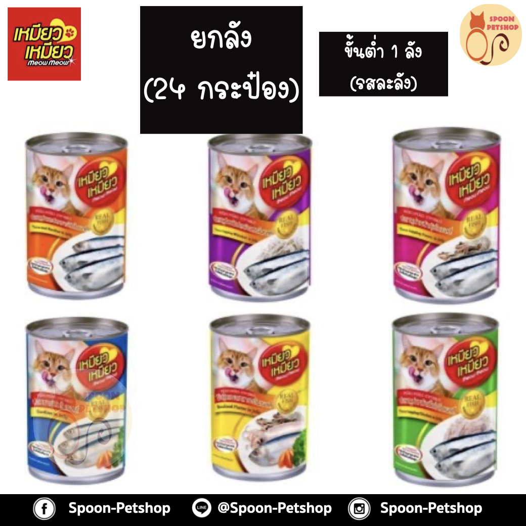 [ยกลัง] Meow Meow อาหารแมว กระป๋อง เหมียว เหมียว แมวโต 400g (ขั้นต่ำ 1ลัง คละรสในลังไม่ได้)